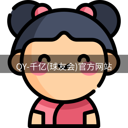 qy球友会